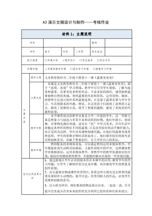 材料3A3演示文稿设计与制作主题说明二年级美术