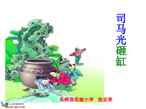 长春版语文一年级下册《司马光砸缸》课件[1]