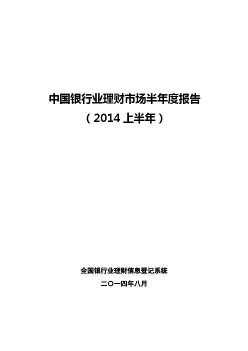 中国银行业理财市场半年度报告2014上半年