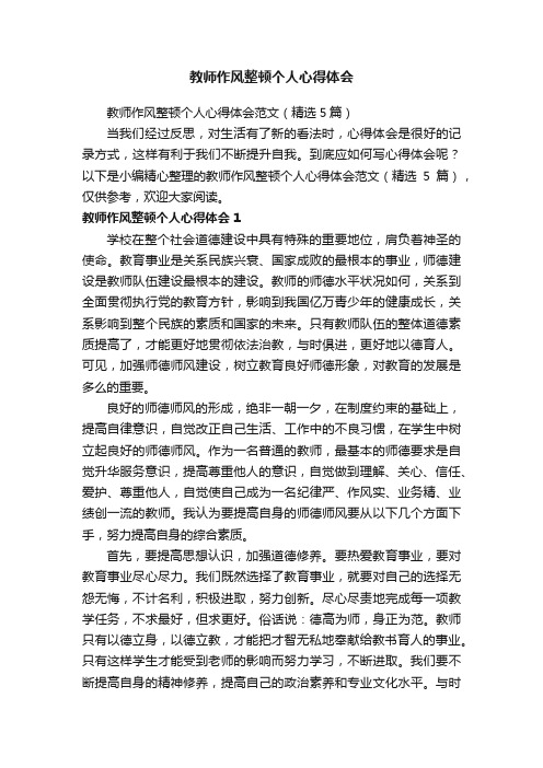 教师作风整顿个人心得体会