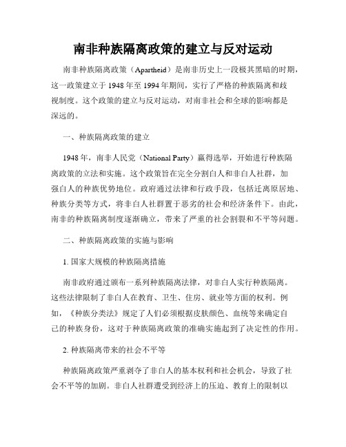 南非种族隔离政策的建立与反对运动