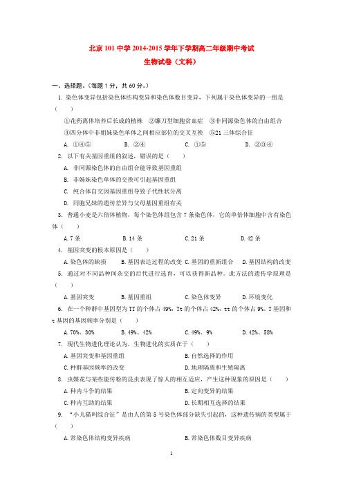 北京101中学2014-2015学年下学期高二年级期中考试生物试卷(文科)  后有答案