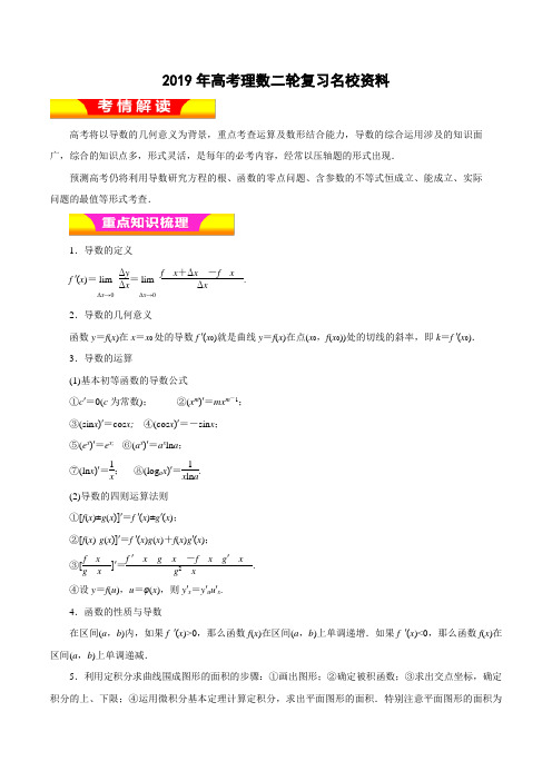 2019年高考理数二轮复习名校资料专题04 导数及其应用 教学案 Word版含解析