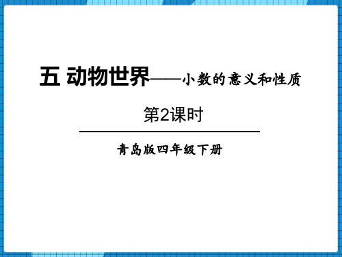 青岛版四年级数学下册 (动物世界)教育教学课件(第2课时)