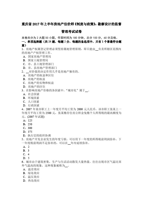 重庆省2017年上半年房地产估价师《制度与政策》：勘察设计的监督管理考试试卷