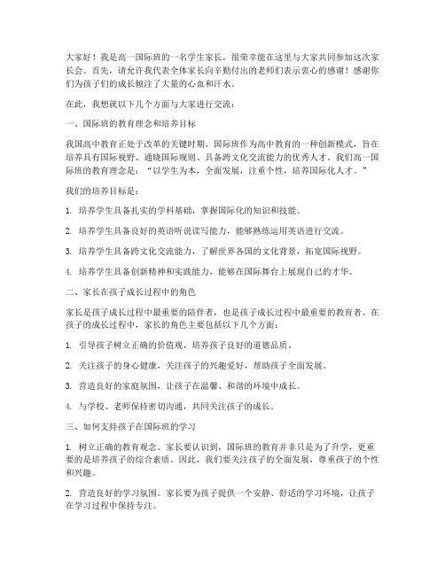 高一国际班家长会发言稿