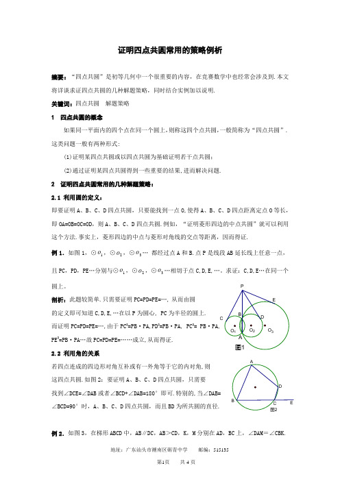 证明四点共圆常用的策略例析