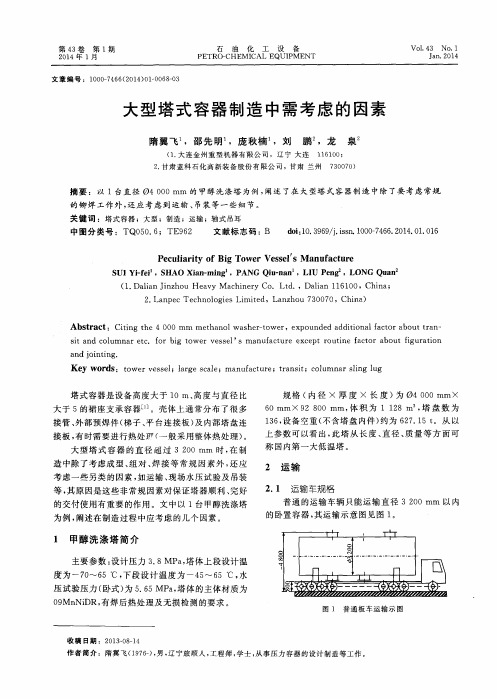 大型塔式容器制造中需考虑的因素