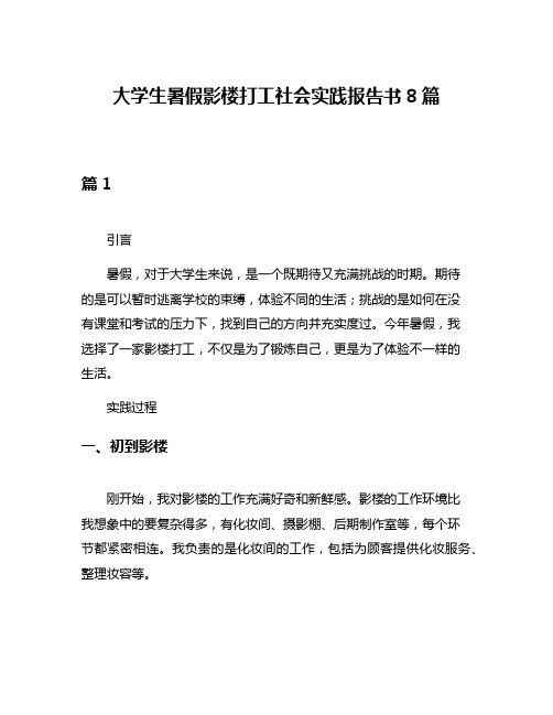 大学生暑假影楼打工社会实践报告书8篇