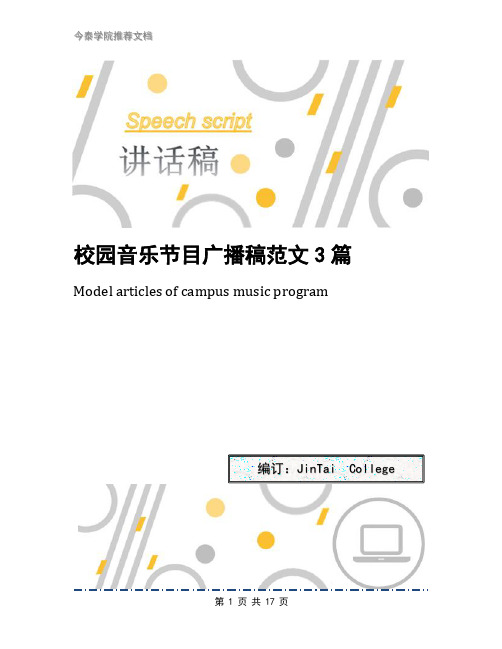 校园音乐节目广播稿范文3篇