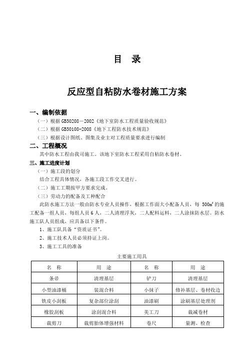 CPS-CL反应粘结型湿铺防水卷材施工方案