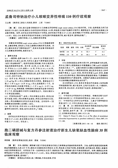 胞二磷胆碱与复方丹参注射液治疗新生儿缺氧缺血性脑病35例临床观察