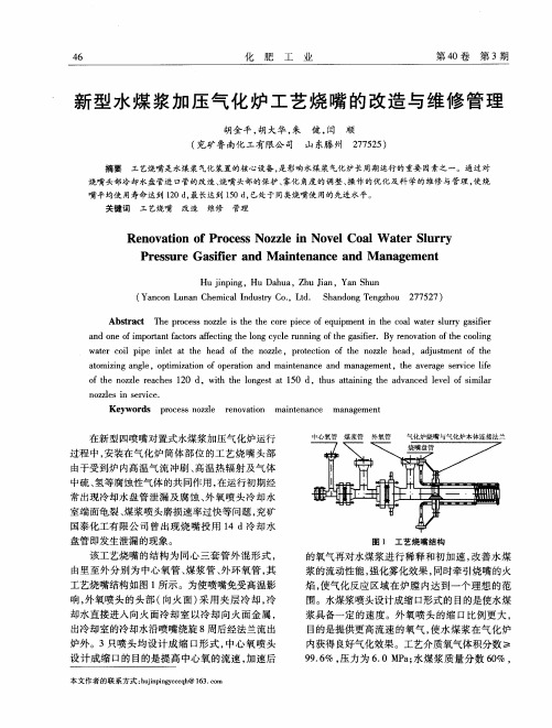 新型水煤浆加压气化炉工艺烧嘴的改造与维修管理