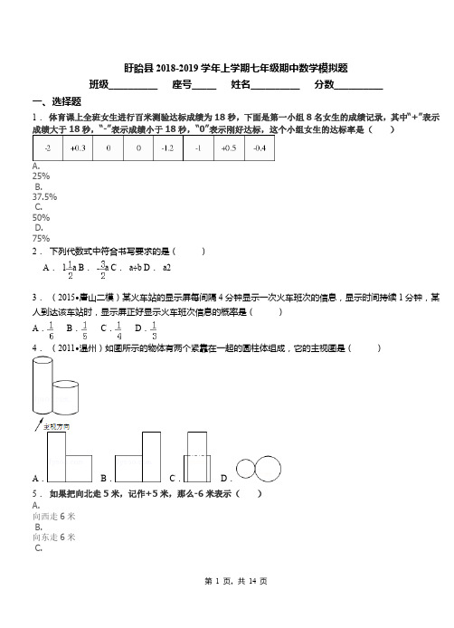 盱眙县2018-2019学年上学期七年级期中数学模拟题