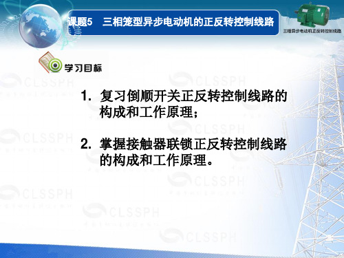 三相笼形异步电动机的正反转控制线路课件全文