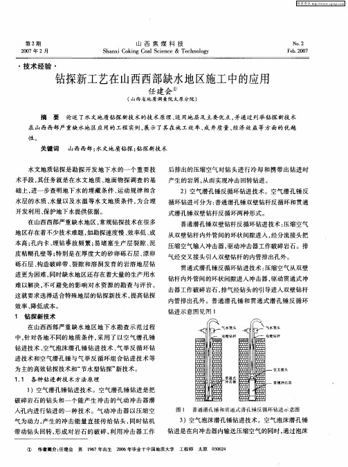 钻探新工艺在山西西部缺水地区施工中的应用