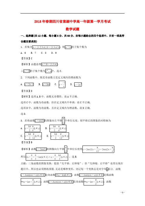 四川省棠湖中学2017_2018学年高一数学下学期第一次月考试题(含解析)