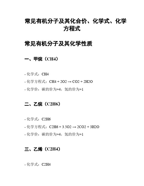 常见有机分子及其化合价、化学式、化学方程式