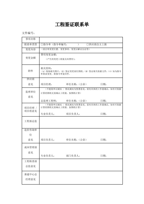 工程签证联系单格式