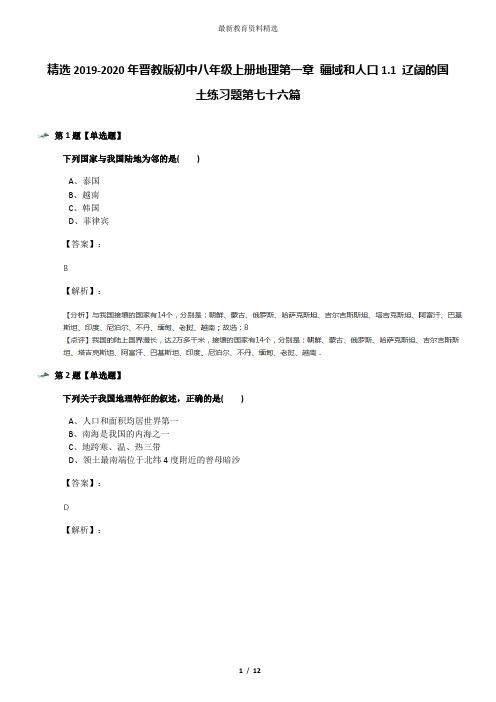 精选2019-2020年晋教版初中八年级上册地理第一章 疆域和人口1.1 辽阔的国土练习题第七十六篇