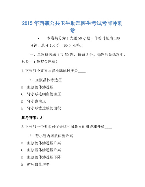 2015年西藏公共卫生助理医师考试考前冲刺卷