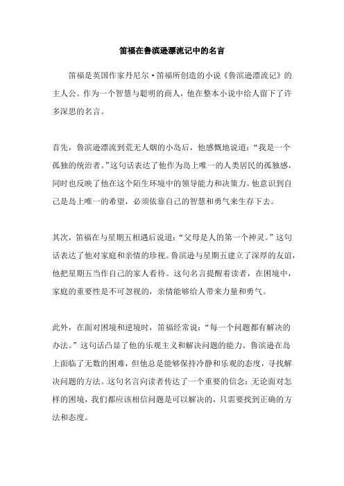 笛福在鲁滨逊漂流记中的名言