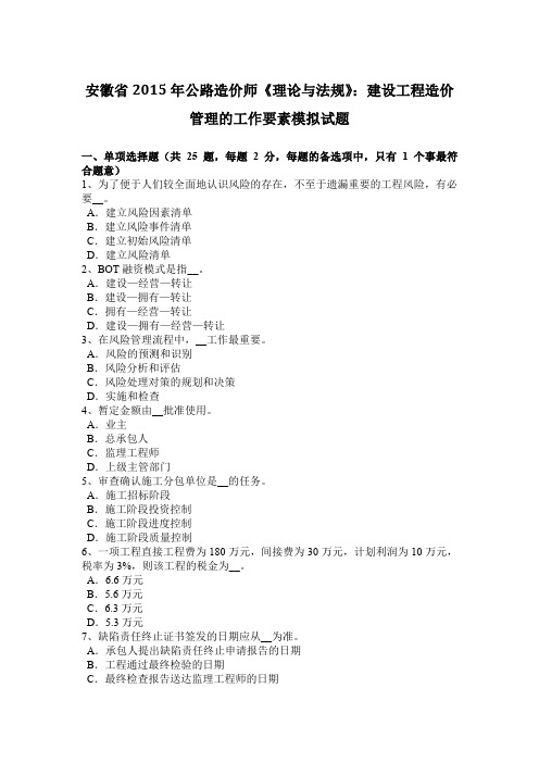 安徽省2015年公路造价师《理论与法规》：建设工程造价管理的工作要素模拟试题