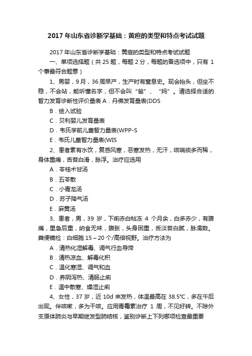 2017年山东省诊断学基础：黄疸的类型和特点考试试题