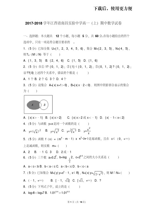 【精品】2017-2018学年江西省南昌实验中学高一(上)期中数学试卷