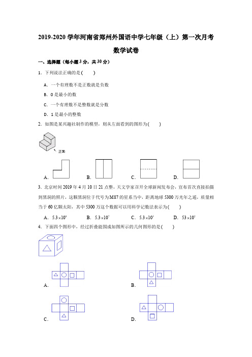 2019-2020学年河南省郑州外国语中学七年级(上)第一次月考数学试卷(解析版)