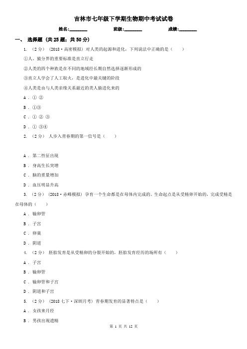 吉林市七年级下学期生物期中考试试卷