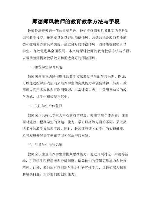 师德师风教师的教育教学方法与手段