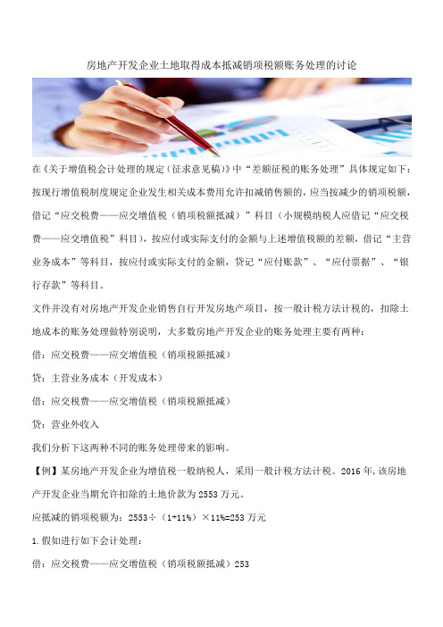 【推荐】房地产开发企业土地取得成本抵减销项税额账务处理的讨论