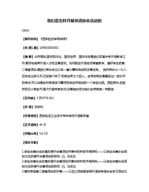 我们是怎样开展英语协会活动的