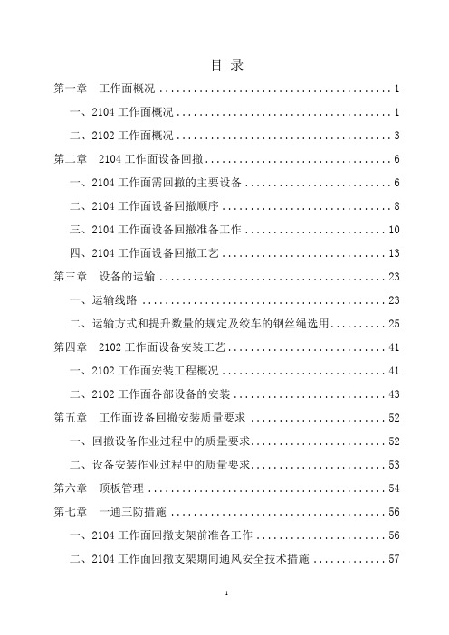 2104工作面设备回撤、运输和2102工作面设备安装作业规程