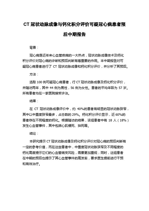 CT冠状动脉成像与钙化积分评价可疑冠心病患者预后中期报告