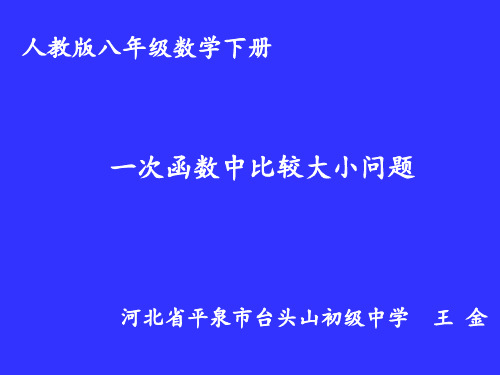 一次函数中大小比较问题