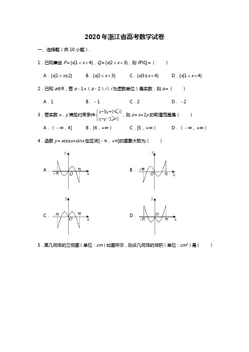 2020年高考浙江高考数学试题及答案(精校版)