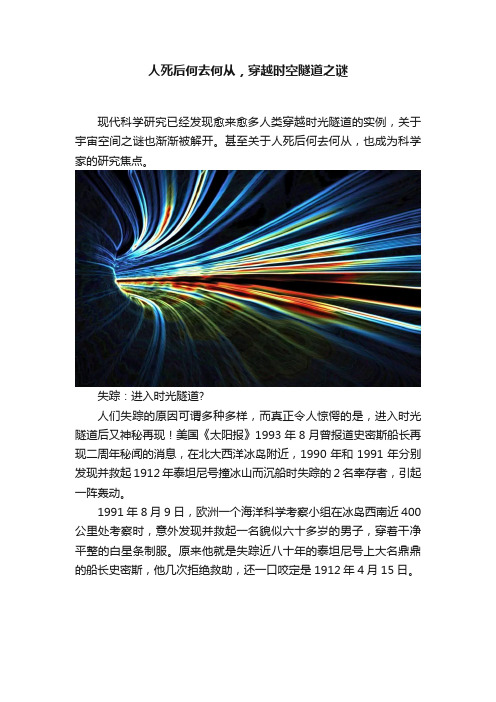 人死后何去何从,穿越时空隧道之谜
