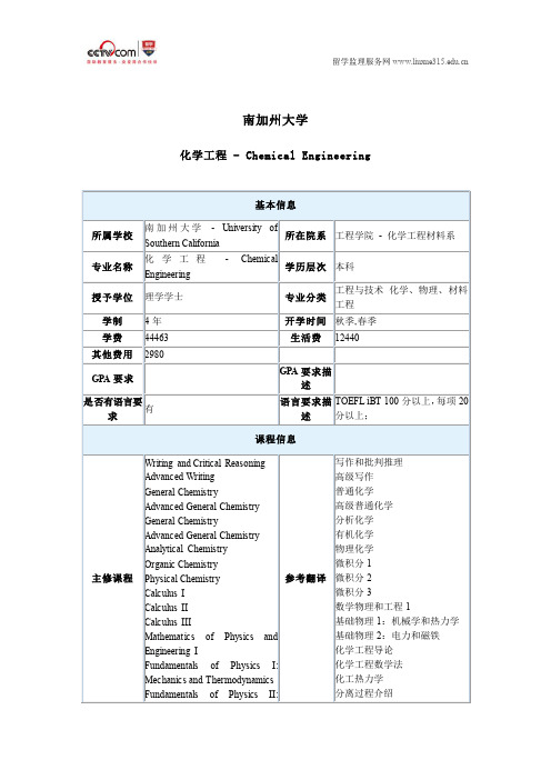 美国南加州大学化学工程专业申请