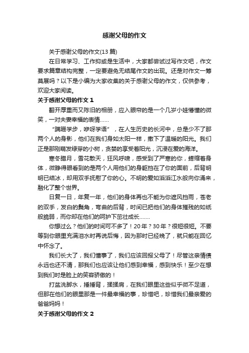 关于感谢父母的作文（13篇）