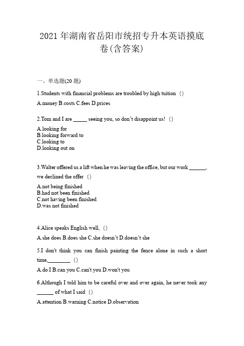 2021年湖南省岳阳市统招专升本英语摸底卷(含答案)