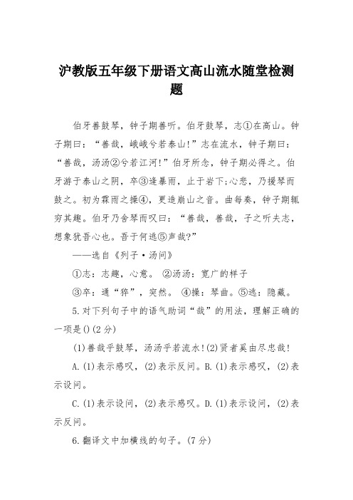 沪教版五年级下册语文高山流水随堂检测题