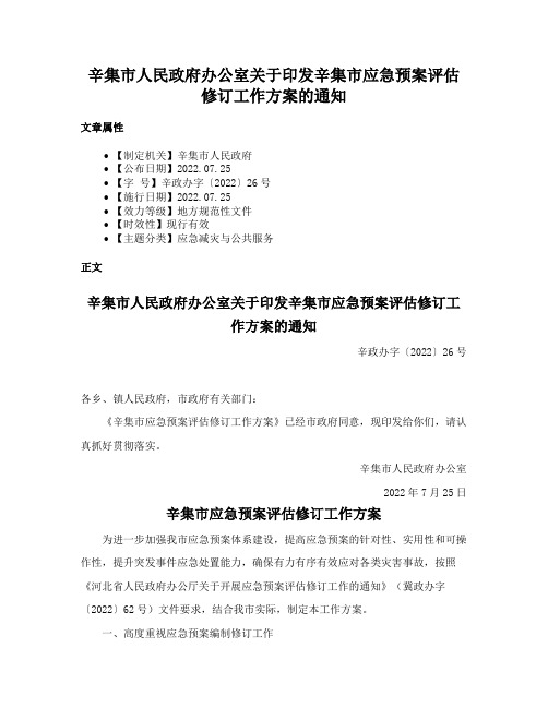 辛集市人民政府办公室关于印发辛集市应急预案评估修订工作方案的通知