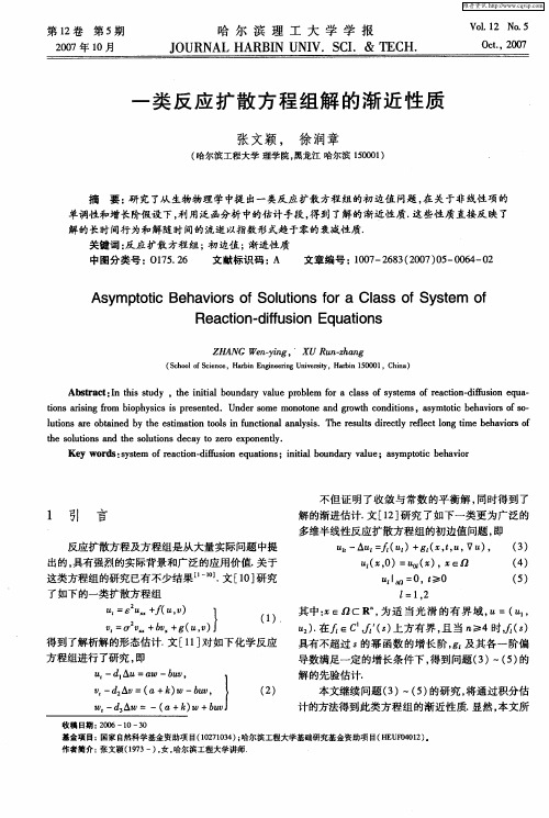 一类反应扩散方程组解的渐近性质