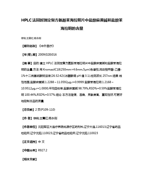 HPLC法同时测定复方氨酚苯海拉明片中盐酸麻黄碱和盐酸苯海拉明的含量