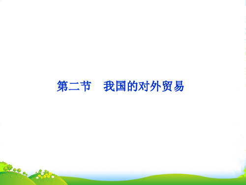 高考政治一轮复习 经济常识 第八课第二节 我国的对外贸易课件 新人教