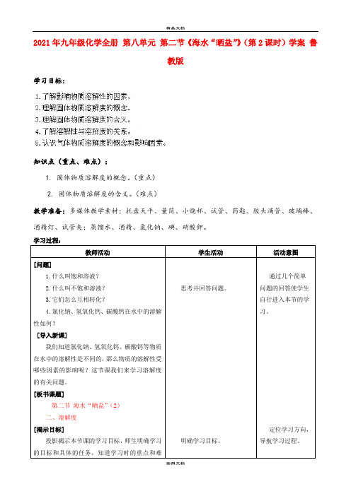 2021年九年级化学全册 第八单元 第二节《海水“晒盐”》(第课时)学案 鲁教版