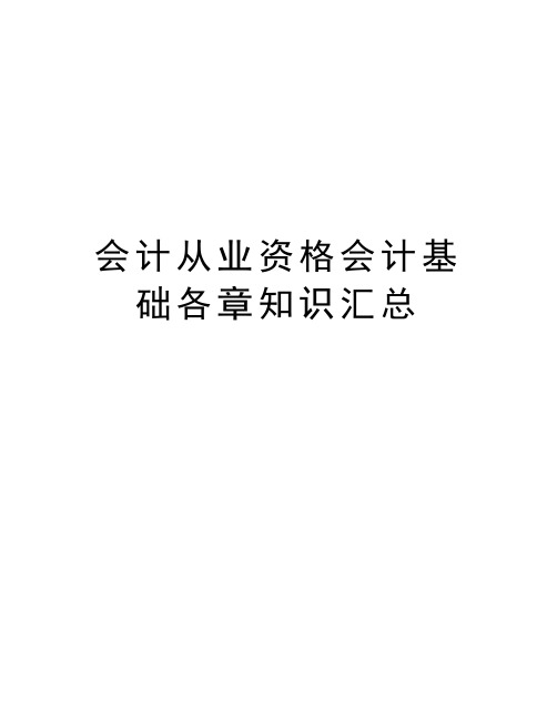 会计从业资格会计基础各章知识汇总教学文稿