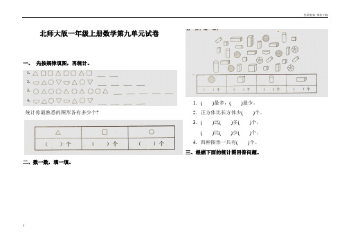 「优质」2019-2020学年度第一学期北师大版小学一年级上册数学第九单元试卷浏览